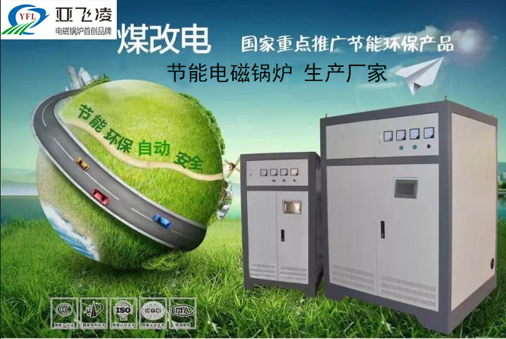 認(rèn)識(shí)鄭州<a href=http://www.jwoe.cn target=_blank class=infotextkey>亞飛凌電磁鍋爐</a>廠家