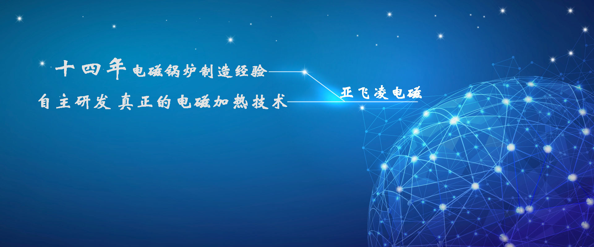 <a href=http://www.jwoe.cn target=_blank class=infotextkey>亞飛凌電磁鍋爐</a>